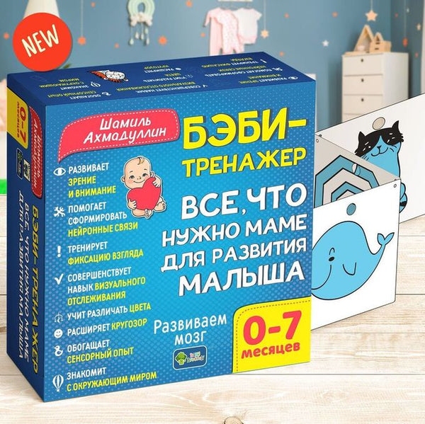 Бэби-тренажер. Все, что нужно маме для развития малыша. Для детей 0-7 месяцев. Развивающий комплект. Ахмадуллин Шамиль Тагирович