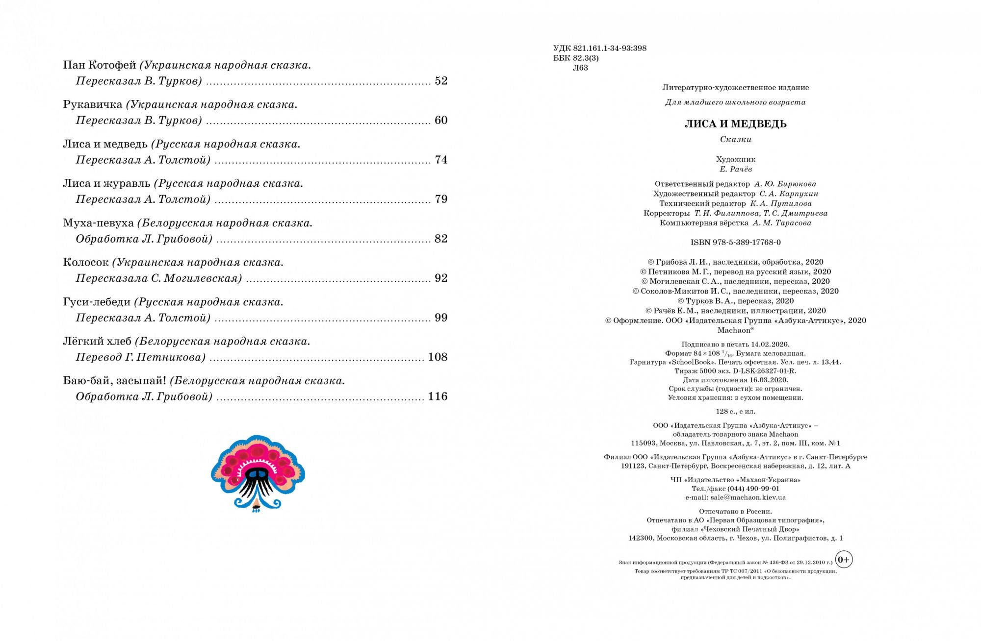 Лиса и медведь. Сказки для малышей. Ушинский К., Карнаухова И., Петников Г.