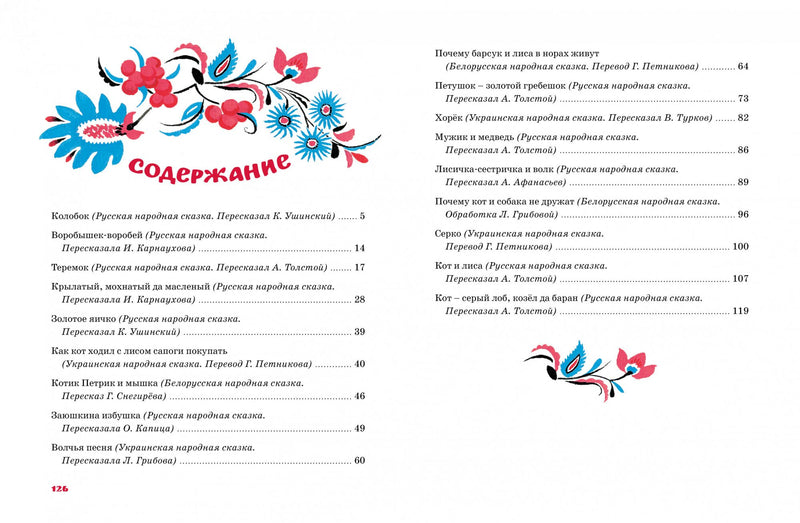 Терем-теремок. Сказки для малышей. Ушинский К., Карнаухова И., Петников Г.