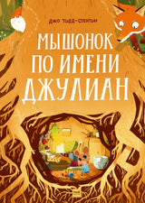 Мышонок по имени Джулиан. Тодд-Стентон Джо