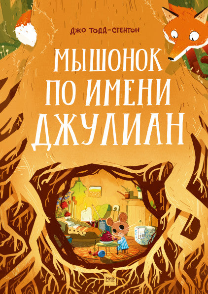 Мышонок по имени Джулиан. Тодд-Стентон Джо