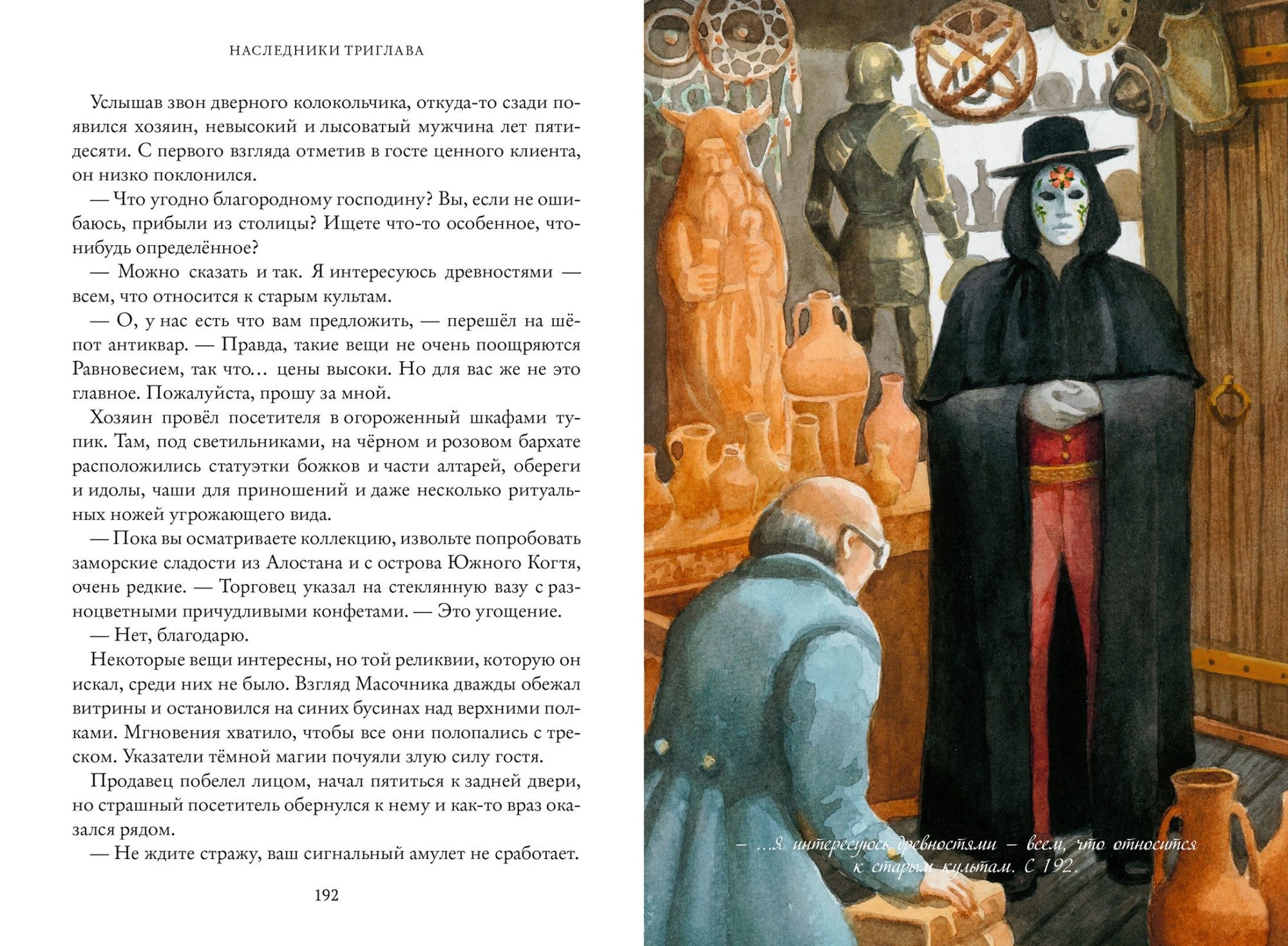 Наследники Триглава. Свинин И.