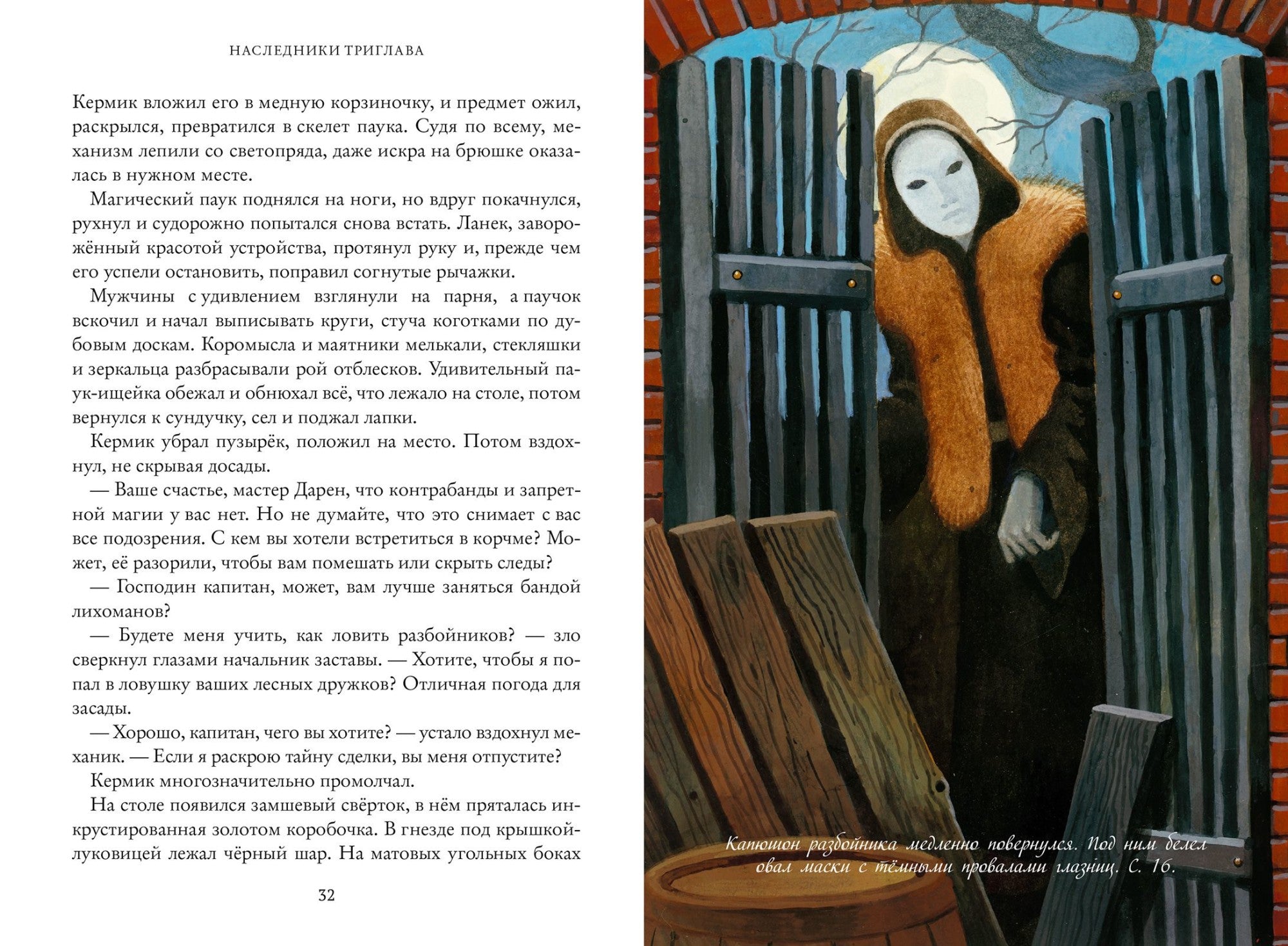 Наследники Триглава. Свинин И.