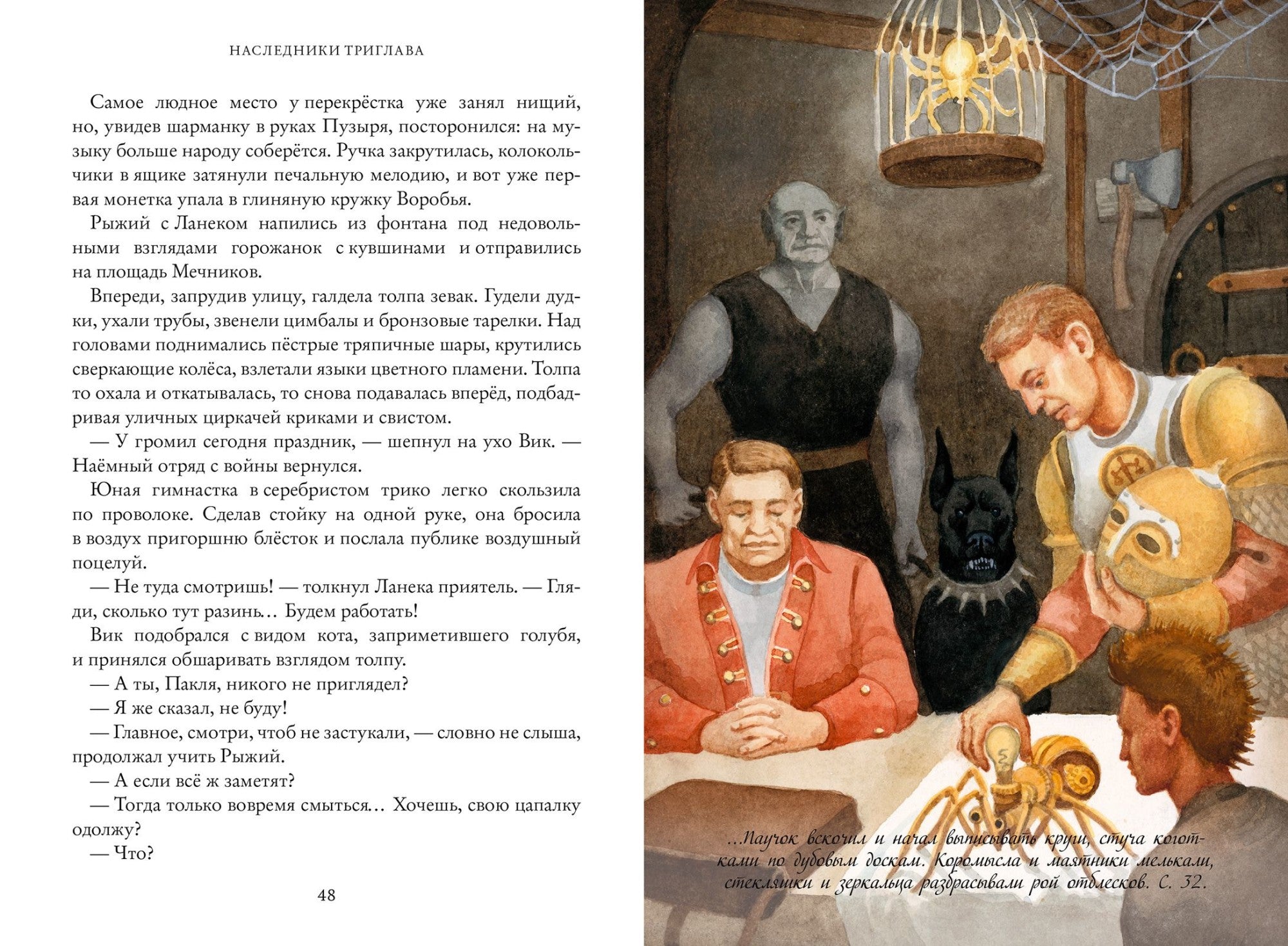 Наследники Триглава. Свинин И.