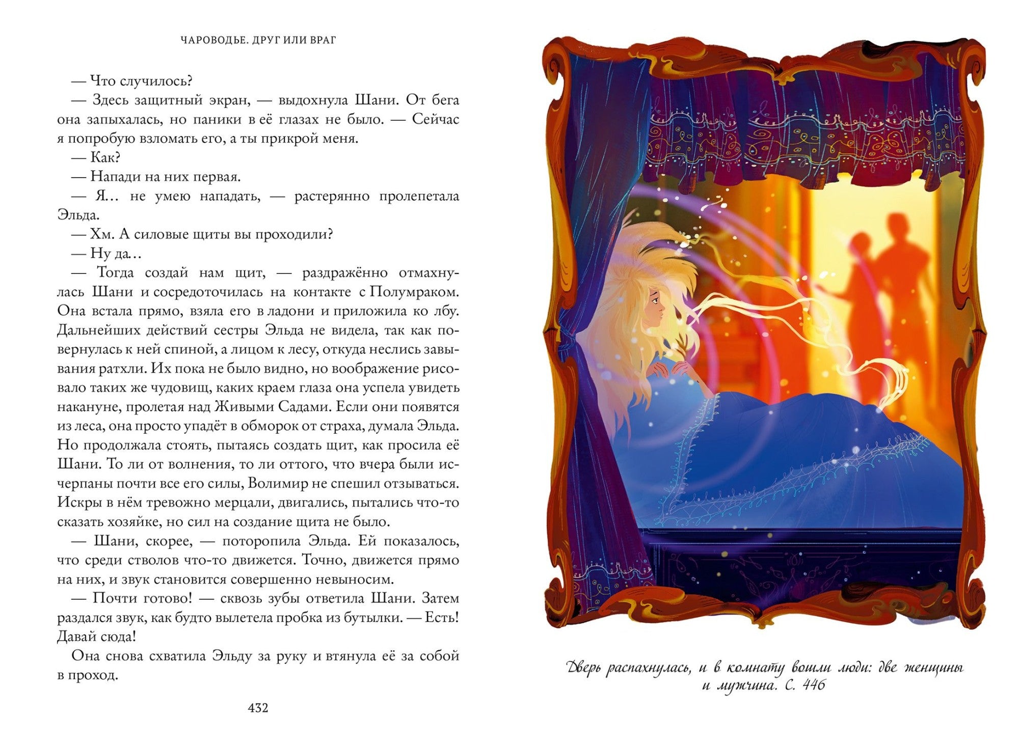 Друг или враг. Тайны Чароводья. Книга 2. Иванова Ю.