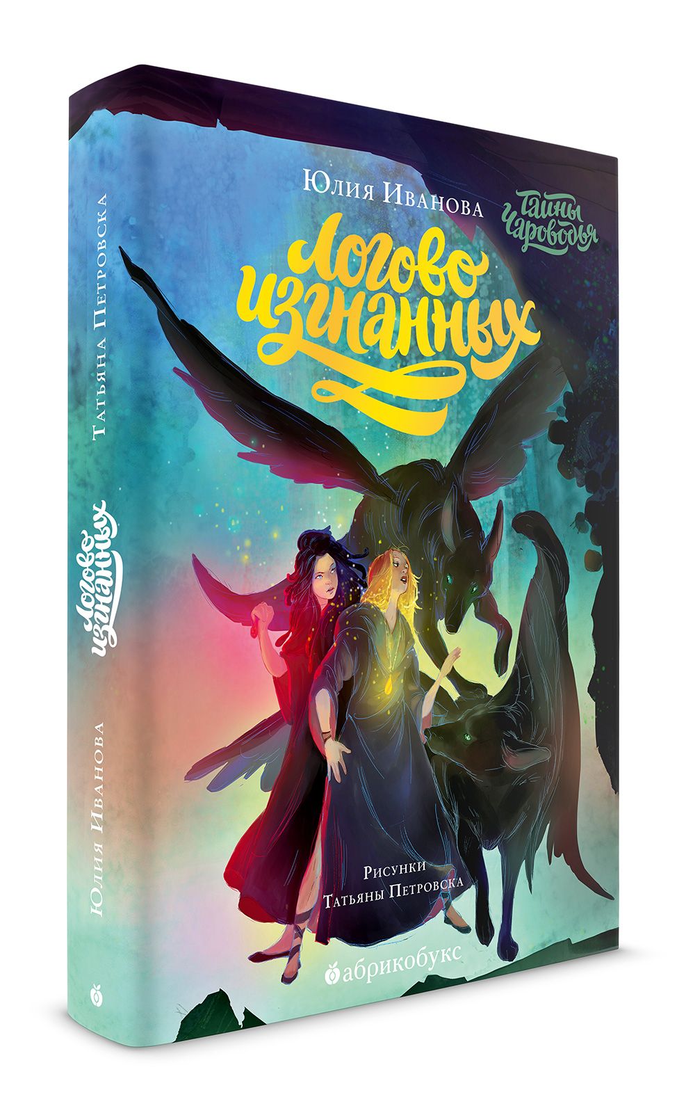 Логово изгнанных. Тайны Чароводья. Книга 3. Иванова Ю.