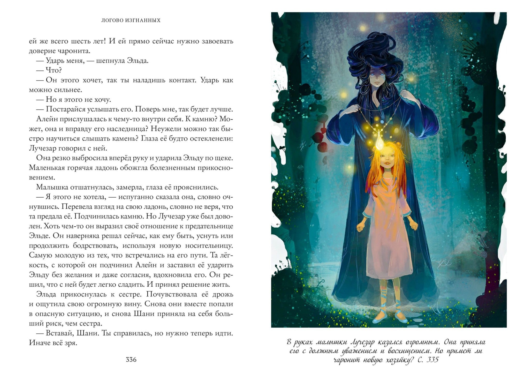 Логово изгнанных. Тайны Чароводья. Книга 3. Иванова Ю.