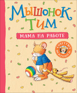 Мышонок Тим. Мама на работе. Казалис А.