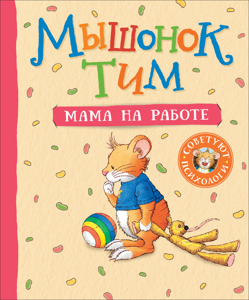 Мышонок Тим. Мама на работе. Казалис А.