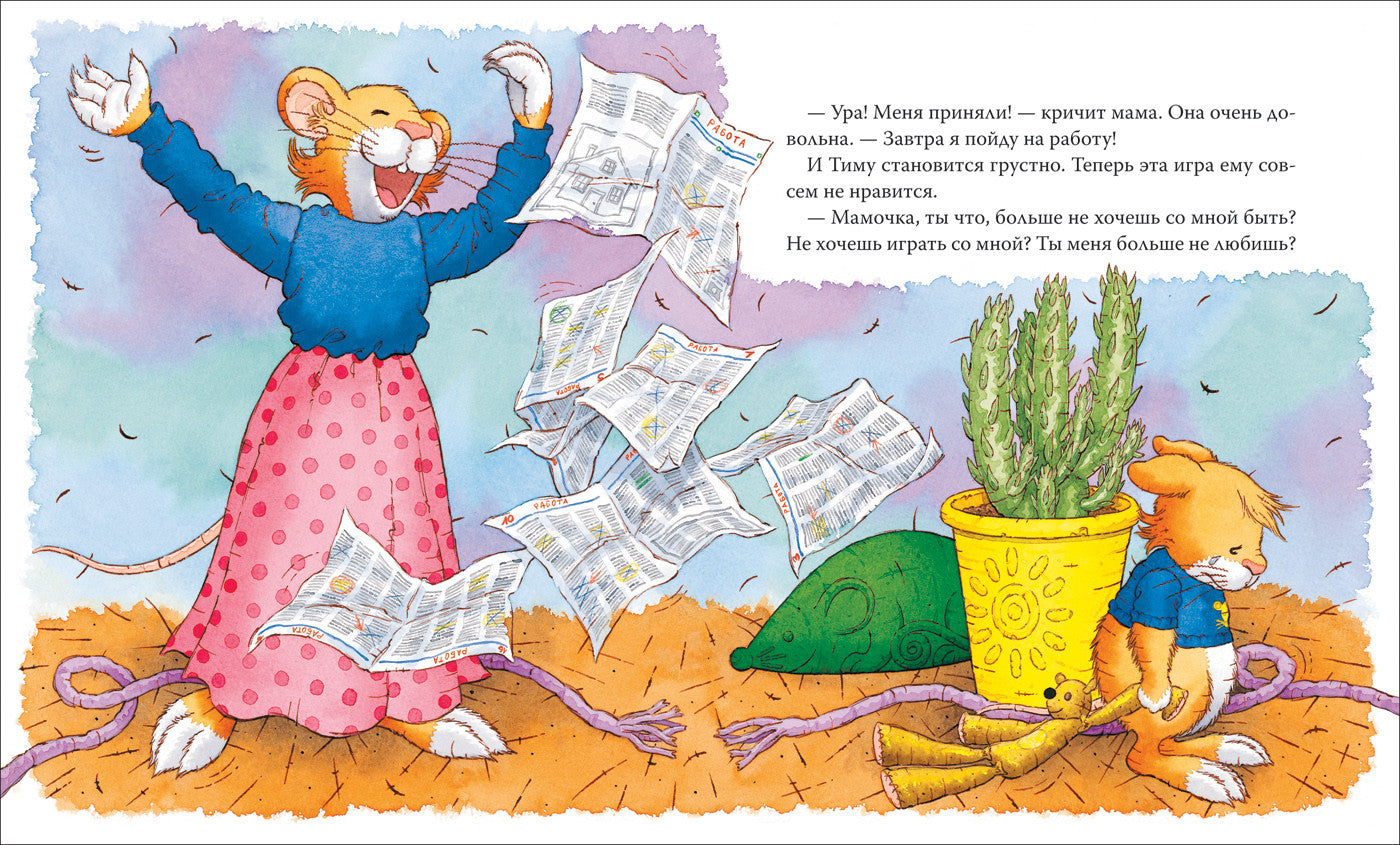 Мышонок Тим. Мама на работе. Казалис А.