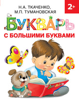 Букварь с большими буквами. Н. ТКАЧЕНКО, М. ТУМАНОВСКАЯ