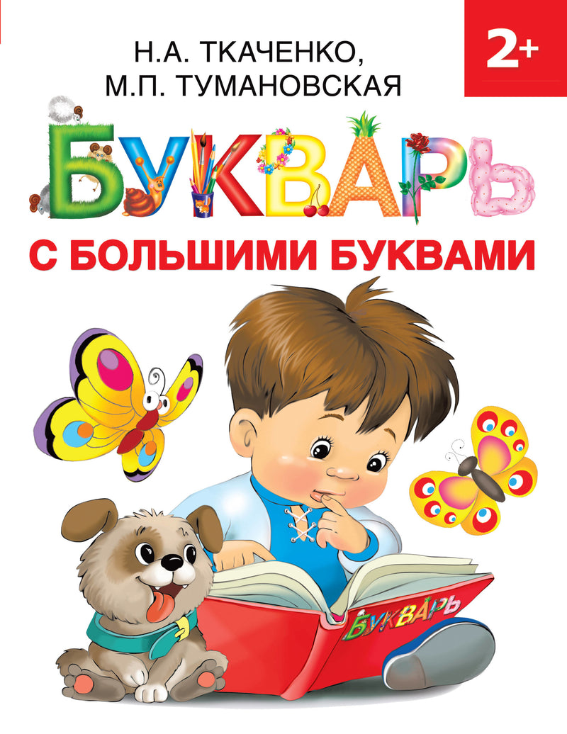 Букварь с большими буквами. Н. ТКАЧЕНКО, М. ТУМАНОВСКАЯ