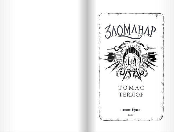 Зломандр. Томас Тейлор