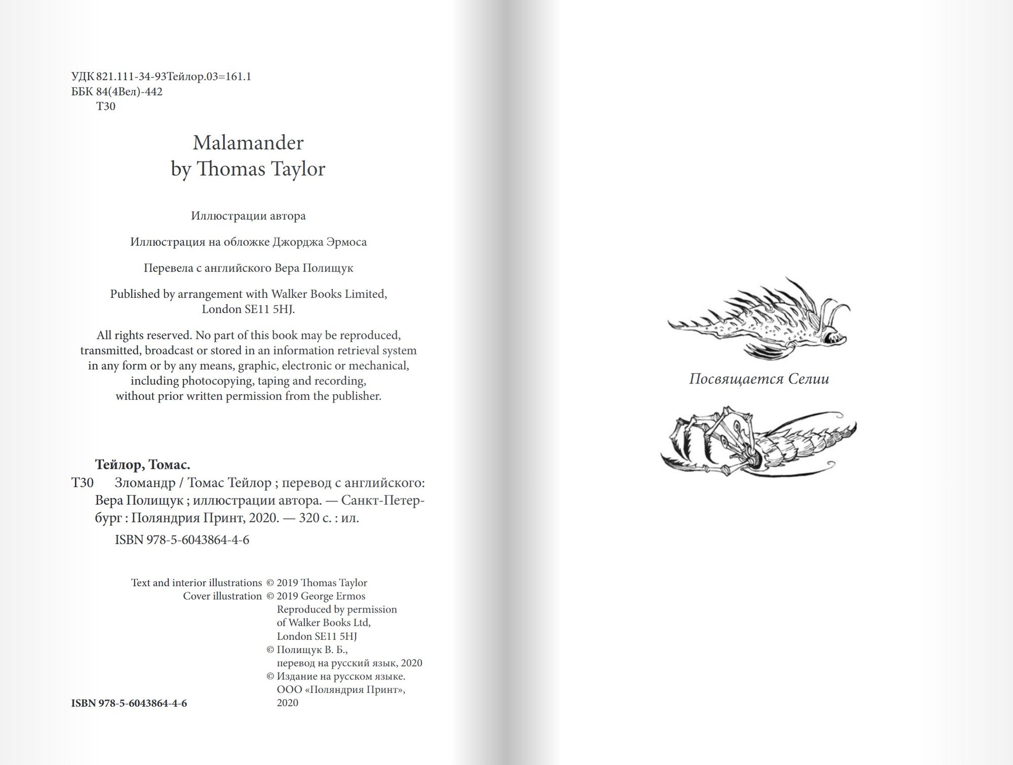 Зломандр. Томас Тейлор