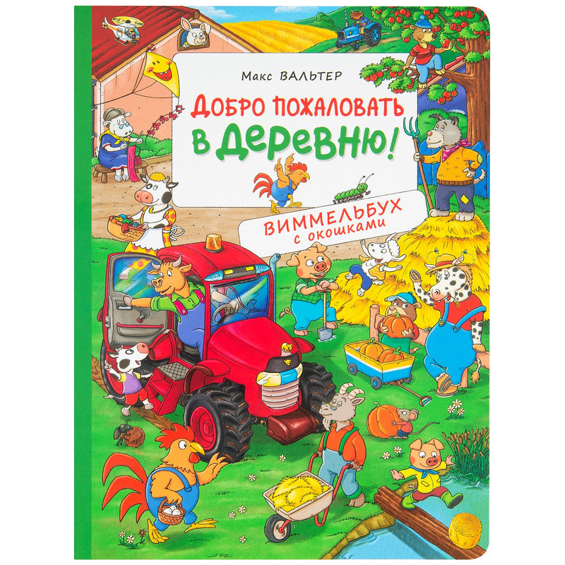 Добро пожаловать в деревню! Виммельбух с окошками. Книжка-картинка
