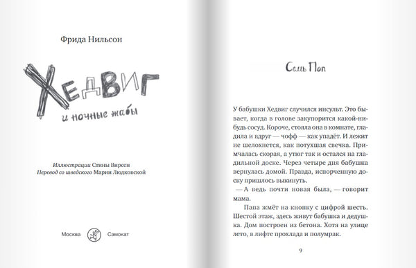 Хедвиг и ночные жабы. Нильсон Фрида