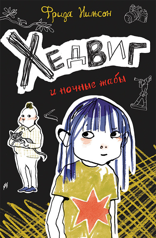 Хедвиг и ночные жабы. Нильсон Фрида