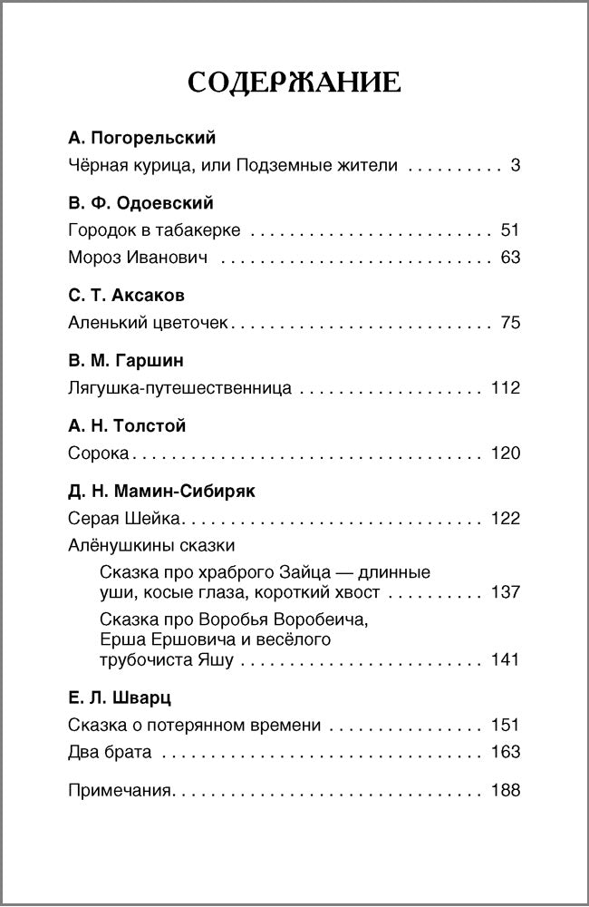 Сказки русских писателей. Внеклассное чтение.