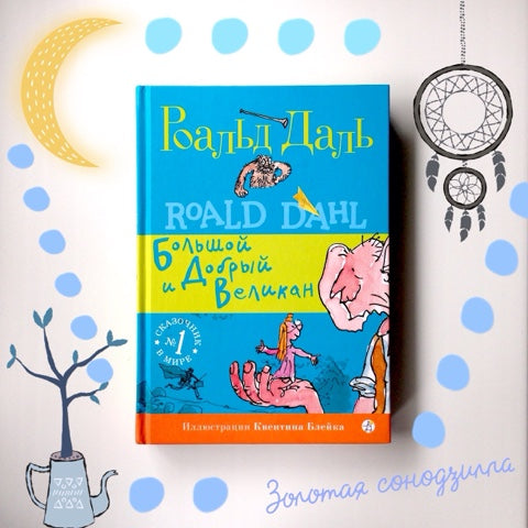 БДВ: Большой и Добрый Великан. Роальд Даль