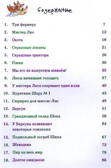Изумительный мистер Лис. Роальд Даль