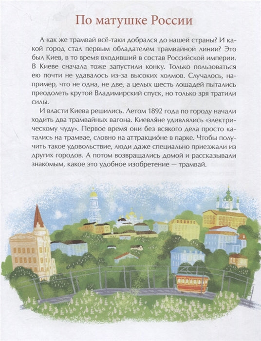 Идёт по городу трамвай. Д. Арсеньева