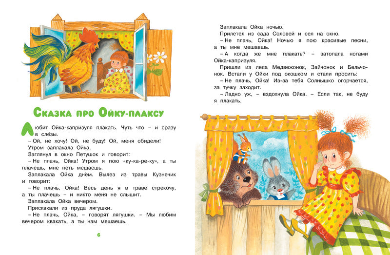 Маша и Ойка. Софья Прокофьева. Серия «Чудесные книжки для малышей»