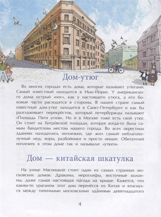 Необычные дома Москвы. Ю. Егорова