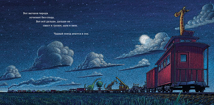 Чудный поезд мчится в сон. Шерри Даски Ринкер, Том Лихтенхелд