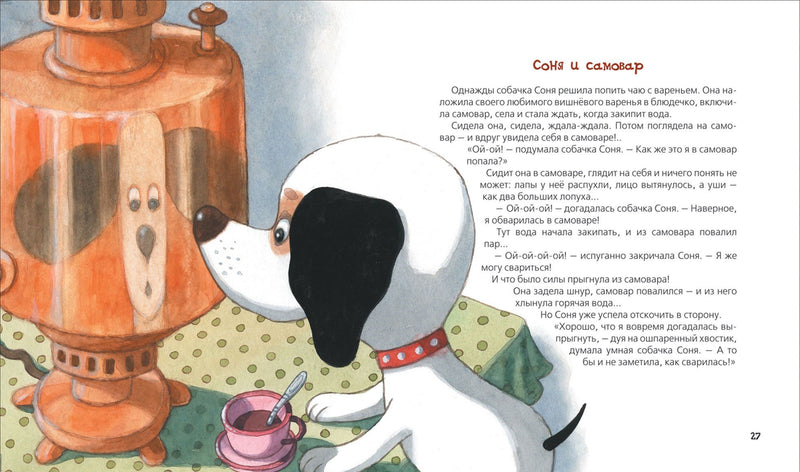 Умная собачка Соня. Андрей Усачёв