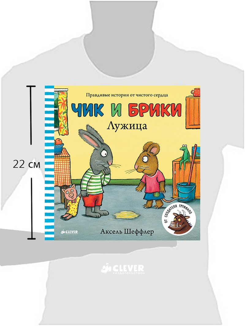 Чик и Брики. Лужица. Аксель Шеффлер