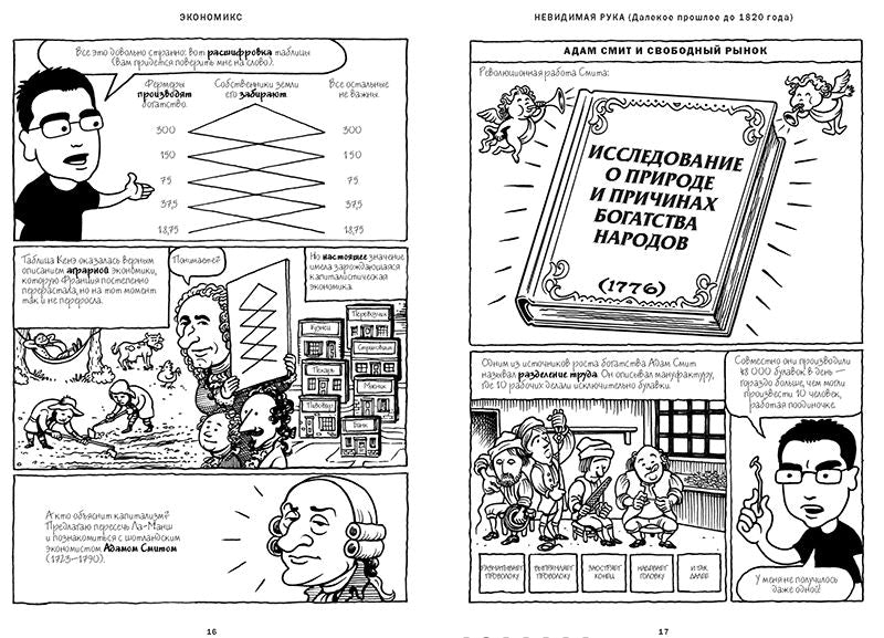 Экономикс. Как работает экономика (и почему не работает) в словах и картинках. Майкл Гудвин, Дэвид Бах и Джоэл Бакан