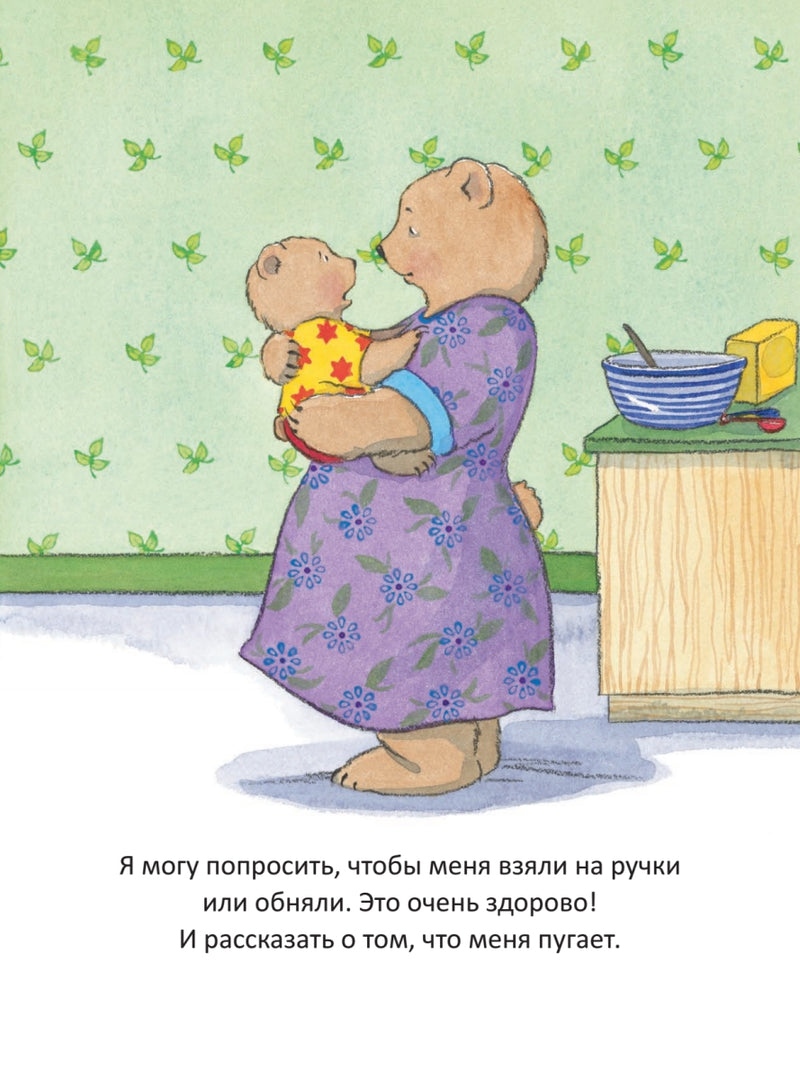 Когда я боюсь. Полезные сказки. Корнелия Спилман