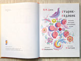 Старик-годовик. Даль Владимир, иллюстрации Конашевич В.М.