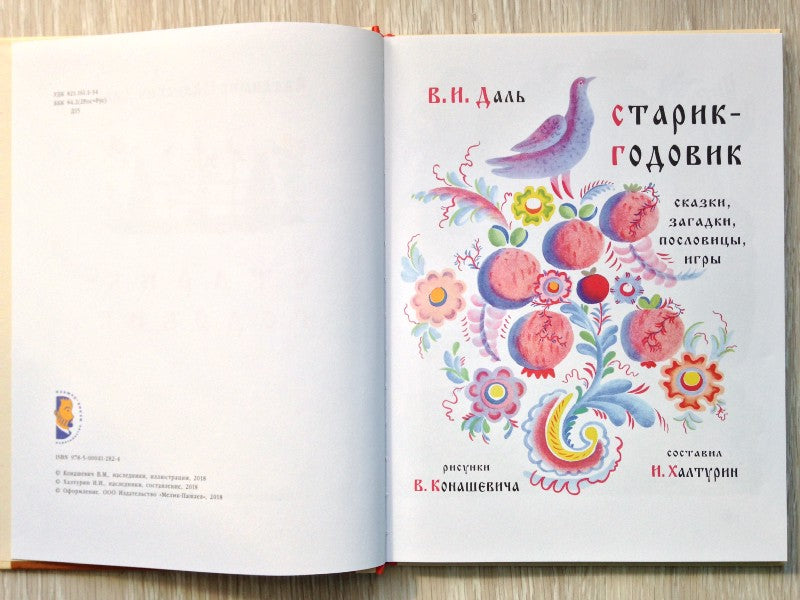 Старик-годовик. Даль Владимир, иллюстрации Конашевич В.М.