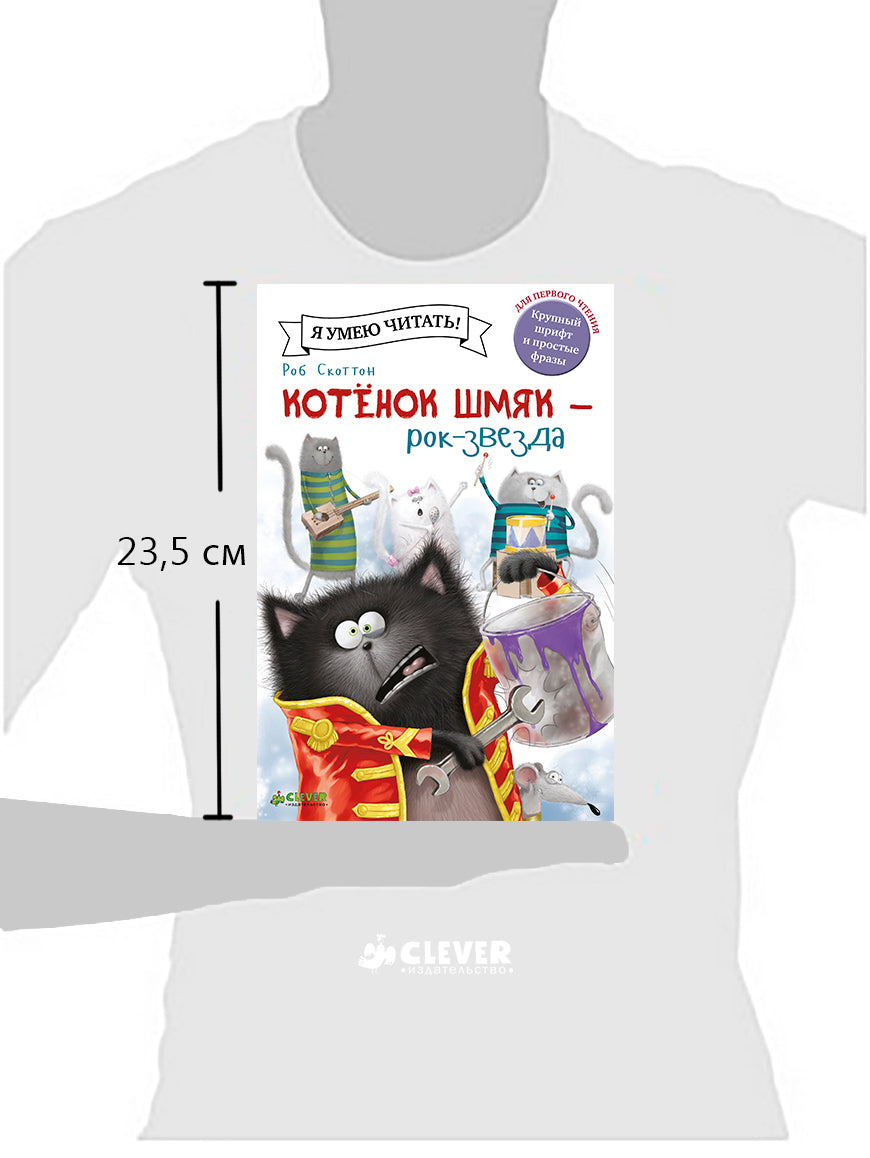 Котёнок Шмяк — рок-звезда. Скоттон Роб