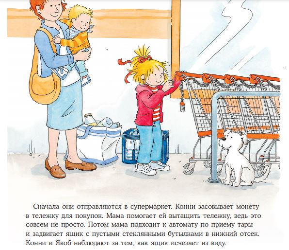Конни идёт за покупками. Лиана Шнайдер