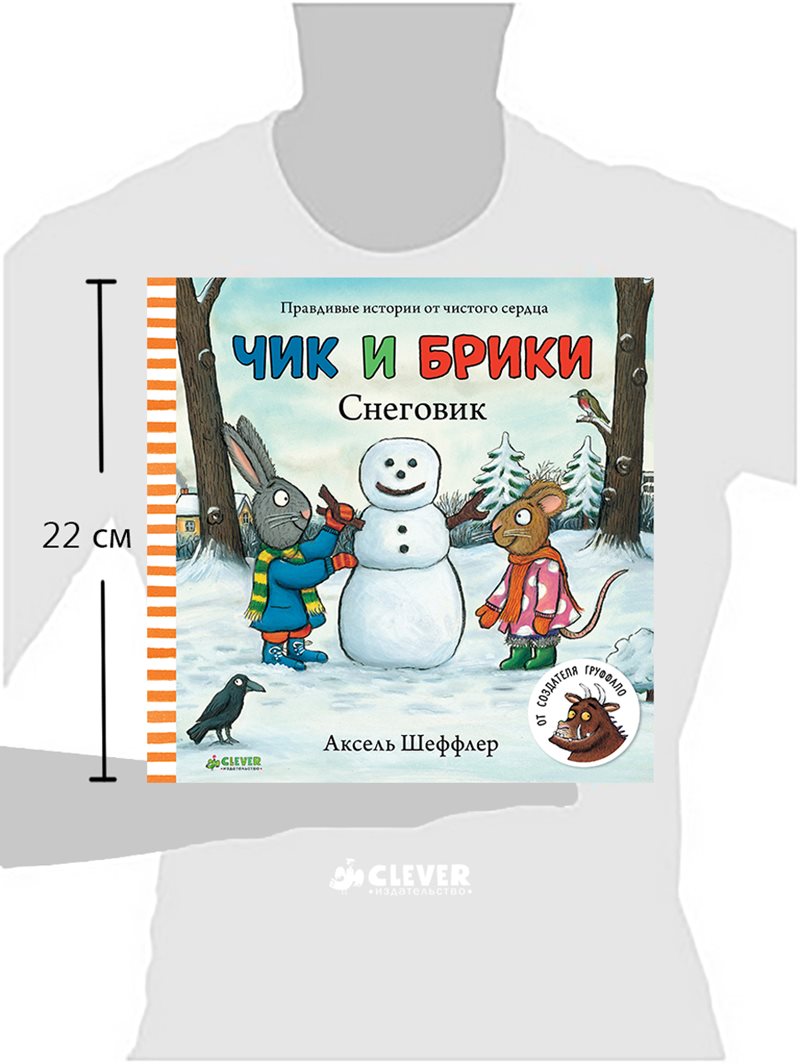 Чик и Брики. Снеговик. Аксель Шеффлер