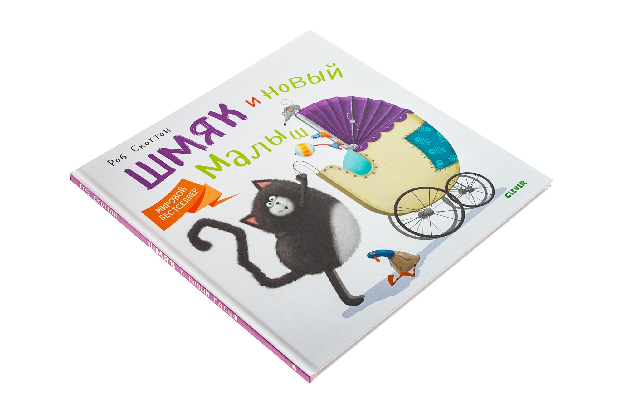 Котёнок Шмяк и новый малыш. Скоттон Роб