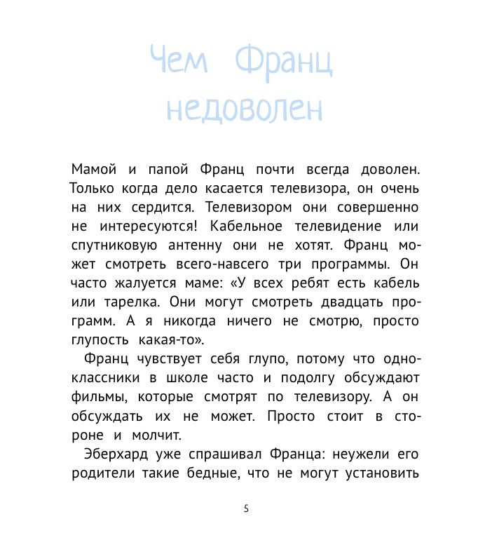 Рассказы про Франца и телевизор. Кристине Нестлингер