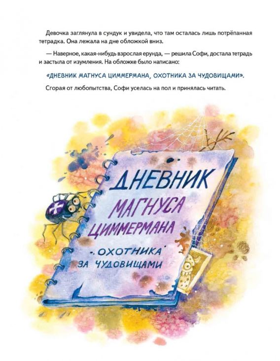 Софи не боится чудовищ! Линицкий П. С., Варжунтович Е. Н. Полезные сказки