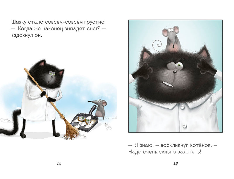 Котёнок Шмяк. Падай, снежок! Скоттон Роб