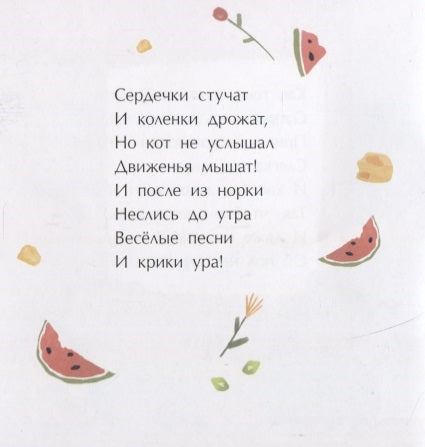 Мышиная песенка. Книжка-малышка. Р. Алдонина