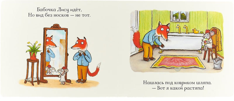 Лисьи носки (книжка-картонка). Дж. Дональдсон и А. Шеффлер