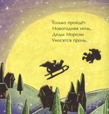 Перелётные Деды Морозы. Книжка-малышка. Н. Волкова