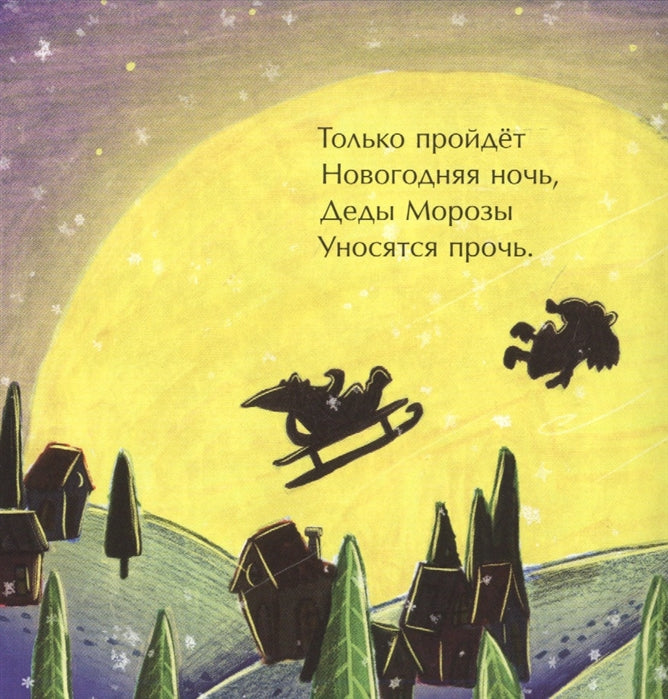 Перелётные Деды Морозы. Книжка-малышка. Н. Волкова