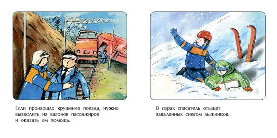 Спасатель. Книжка-малышка. И. Карпова
