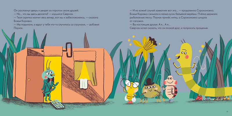Сверчок, который думал только о себе. Сусанна Исерн