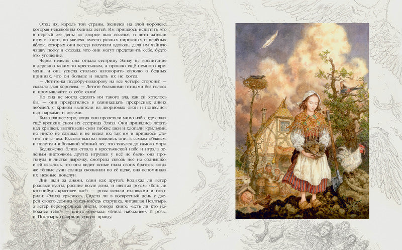 Дикие лебеди. Андерсен Х. К. (иллюстратор Антон Ломаев)