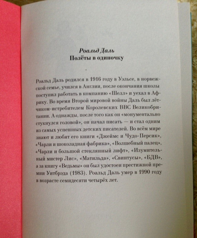 Полёты в одиночку. Роальд Даль