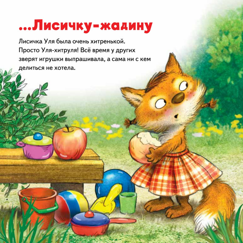Не отдам! Сказка для маленьких жадинок. Капризный малыш. Женя Григорьева